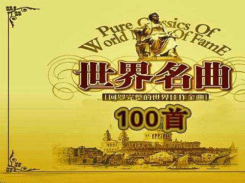 世界名曲100首珍藏版电脑版
