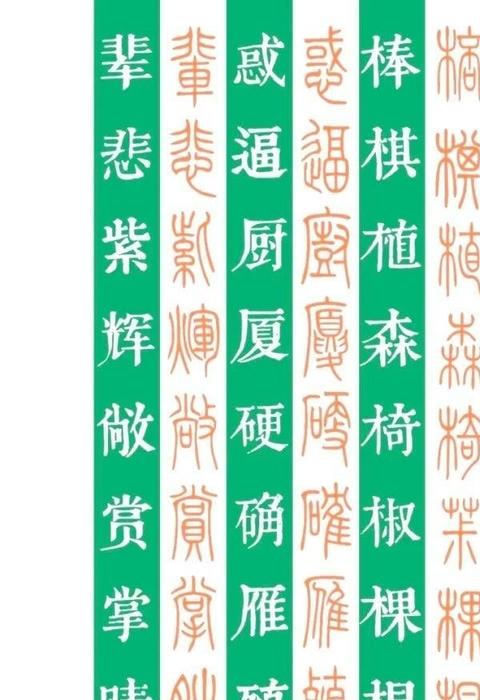 篆书字体大全