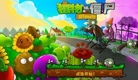 植物大战僵尸精华版ios
