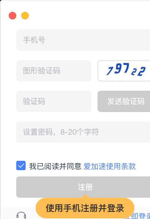 爱加速mac版