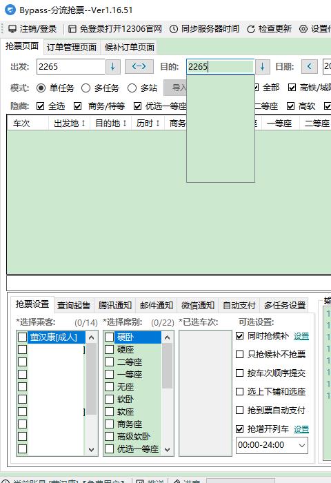 12306bypass分流抢票电脑版