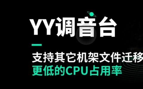 YY调音台最新电脑版