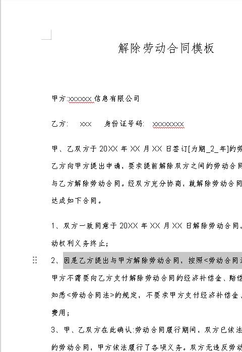 解除劳动合同协议书范本免费