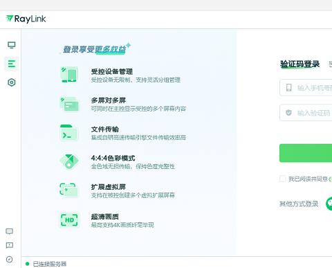 raylink远程控制软件电脑最新版