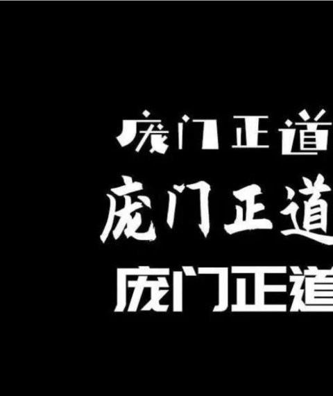 庞门正道字体免费