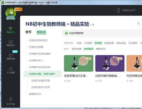 nb生物实验室初中版pc版