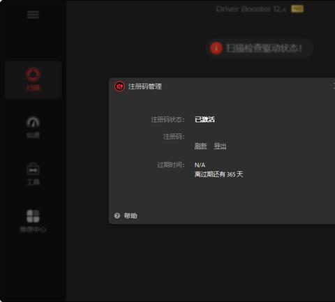 IObit Driver Booster Pro中文激活版