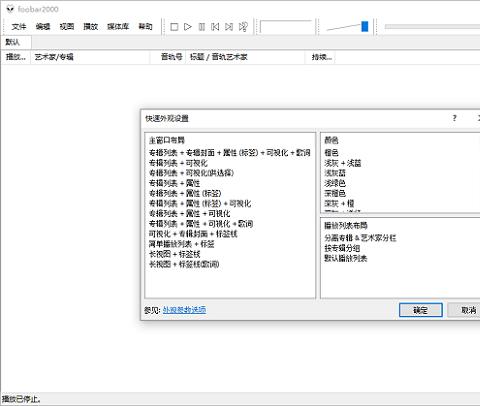 Foobar2000完整中文汉化版音乐播放器