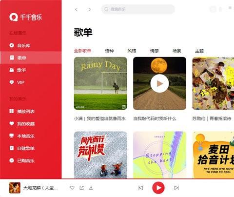 千千音乐pc版