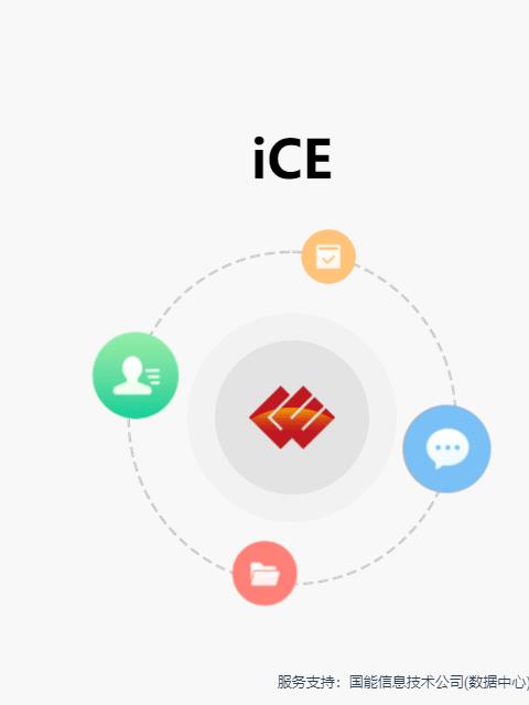 国家能源集团ice官方版mac版