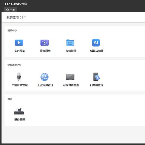tp-link物联监控电脑版