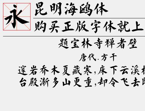昆明海鸥体字体