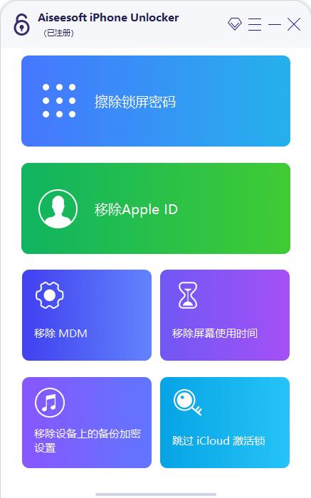 Aiseesoft iPhone解锁器