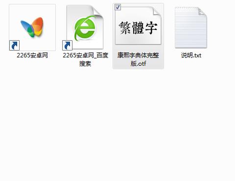 康熙字典体繁体完整版