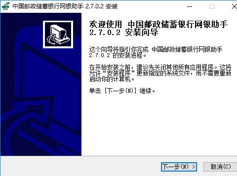 中国邮政储蓄银行网银助手官方版