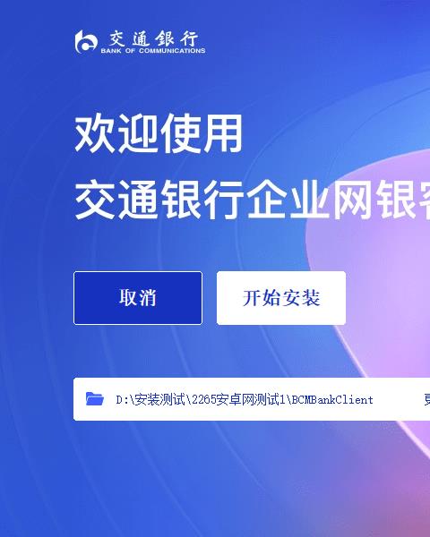 交通银行企业网银客户端
