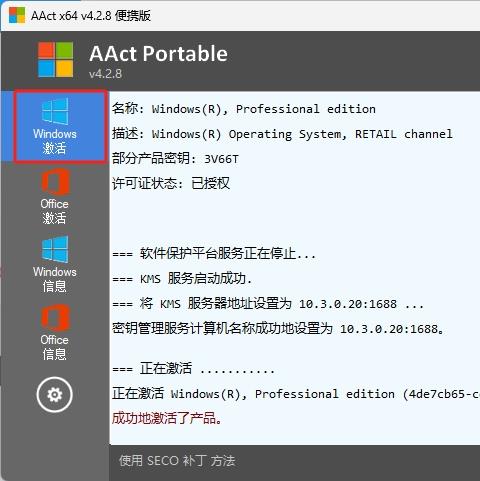 aact激活工具一键永久激活免费版