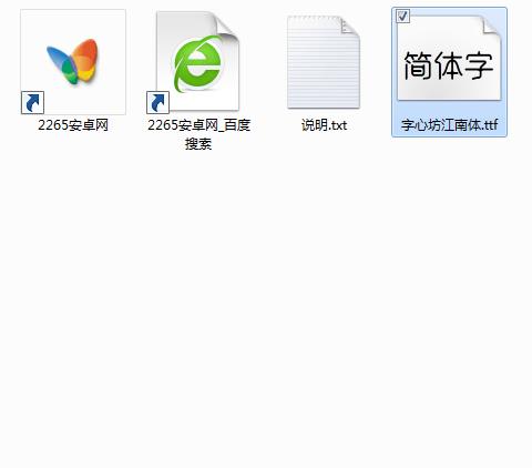 字心坊江南体字体