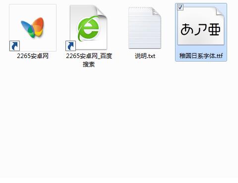 稚圆日系字体样品ttf