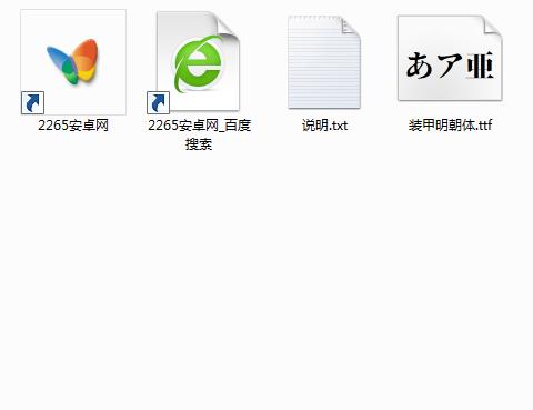装甲明朝体字体