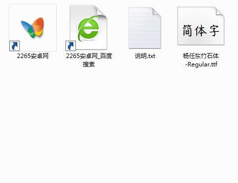 杨任东竹石体字体