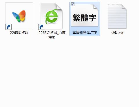 华康粗黑体繁体