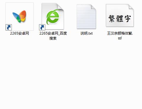 王汉宗颜楷体繁字体