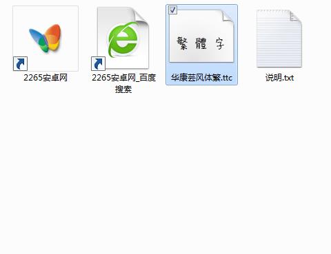 华康芸风体w3繁字体