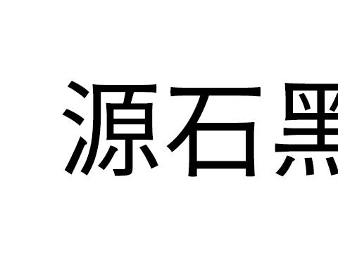 源石黑体字体