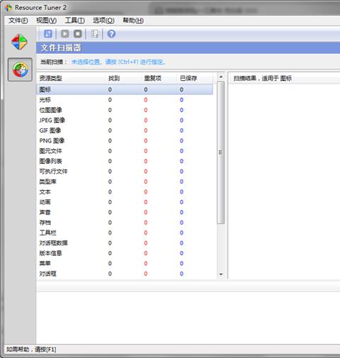 Resource Tuner软件资源修改工具