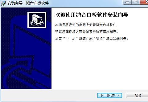 鸿合白板软件