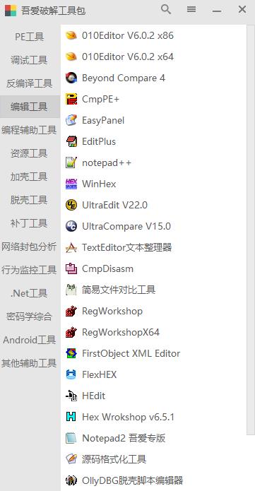 吾爱破解工具包3.0