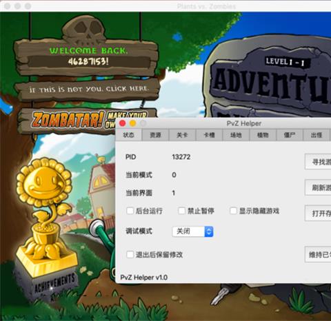 植物大战僵尸修改器mac版
