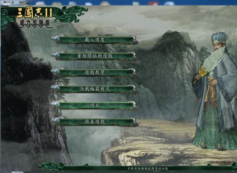 三国志11威力加强版mac版