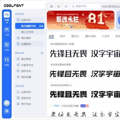 coolfont锐字酷管家电脑版