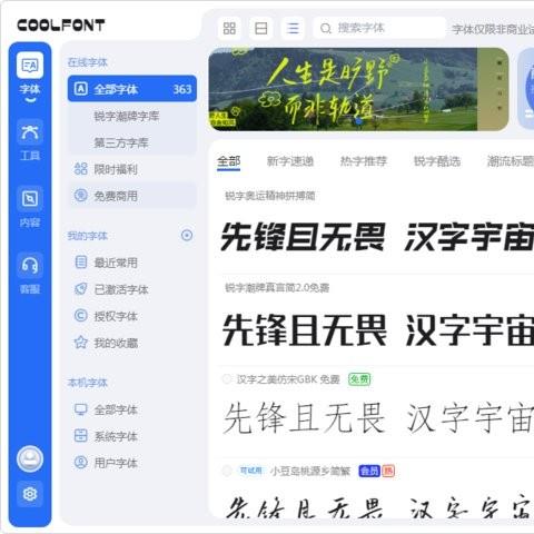coolfont锐字酷管家mac os版