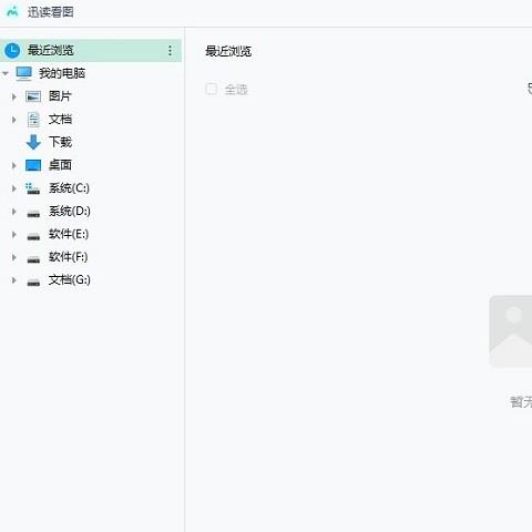 迅读看图电脑版