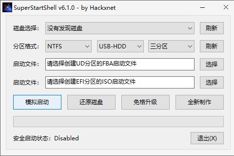 超级启动盘制作程序(SuperStartShell)