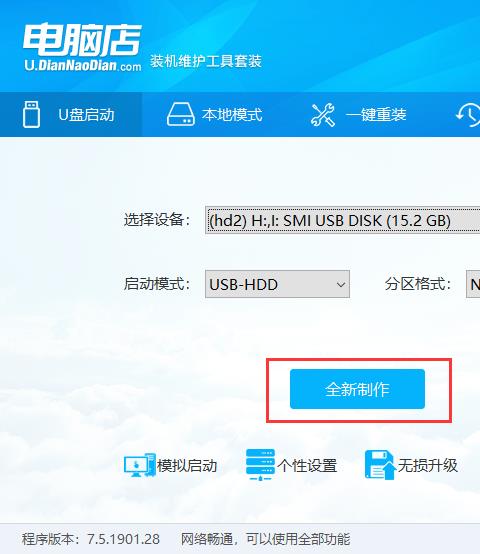 电脑店超级U盘启动盘制作工具v7.5