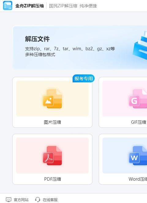 金舟ZIP解压缩工具