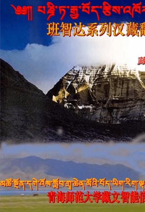 班智达藏文输入法安装包