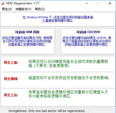 HDD Regenerator中文版(硬盘物理坏道修复工具)