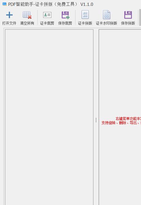 pdf智能助手证卡拼版免费工具(身份证裁剪助手)