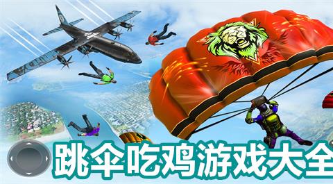 跳伞吃鸡游戏大全