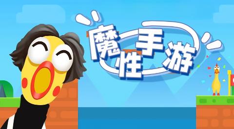 2026魔性手游排行榜