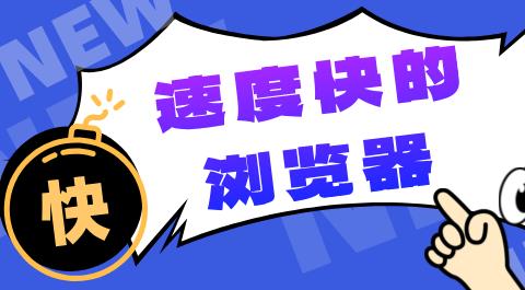 速度快的浏览器排行榜