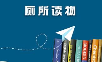厕所读物软件