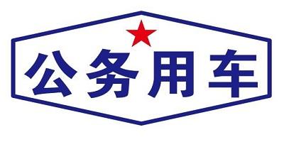 公务用车