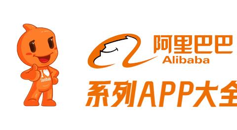 阿里系APP