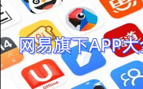 网易系APP